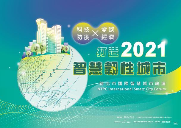2021智慧韌性城市