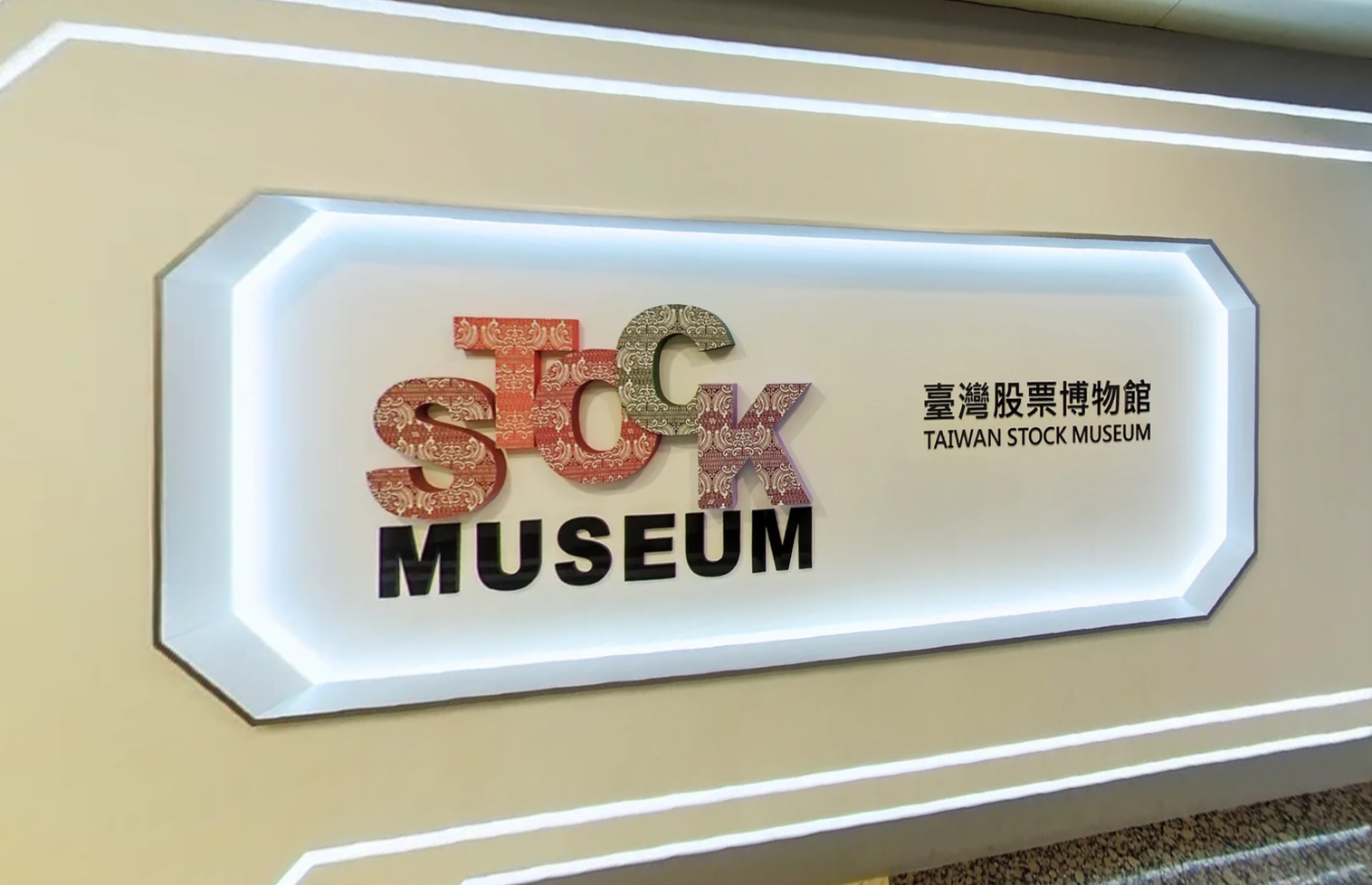 01.歡迎來到股票博物館
Welcome to Taiwan Stock Museum
